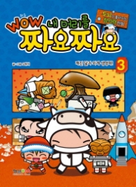 와우 내머리를 짜요짜요 3